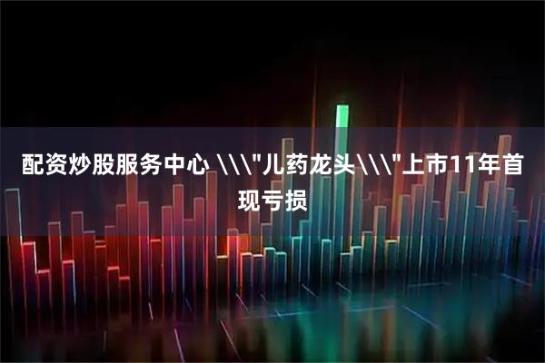 配资炒股服务中心 \